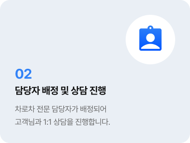 당일차 배정 및 상담 진행