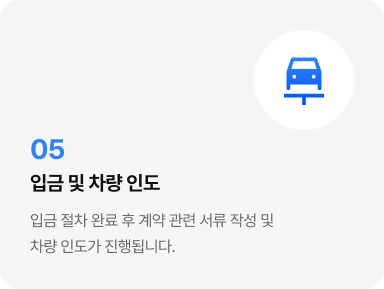 입금 및 차량 인도