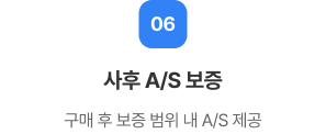 사후 A/S 보증